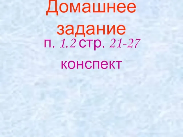 Домашнее задание п. 1.2 стр. 21-27 конспект