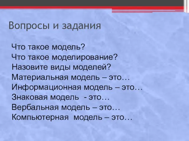 Вопросы и задания Что такое модель? Что такое моделирование? Назовите виды