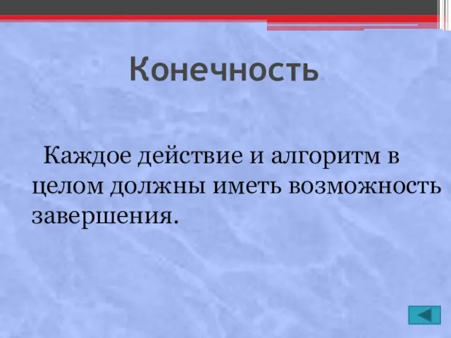 Конечность Каждое действие и алгоритм в целом должны иметь возможность завершения.