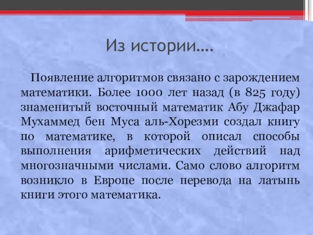 Из истории…. Появление алгоритмов связано с зарождением математики. Более 1000 лет