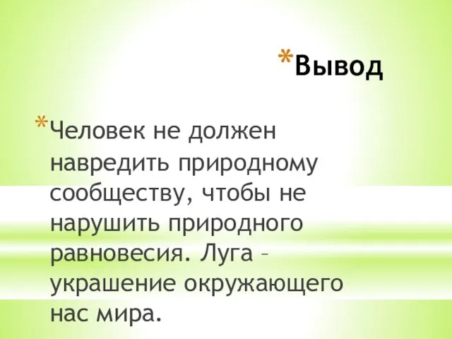 Вывод Человек не должен навредить природному сообществу, чтобы не нарушить природного