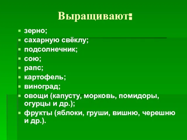 Выращивают: зерно; сахарную свёклу; подсолнечник; сою; рапс; картофель; виноград; овощи (капусту,