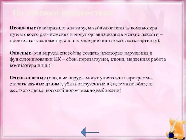 По степени воздействия: Неопасные (как правило эти вирусы забивают память компьютера