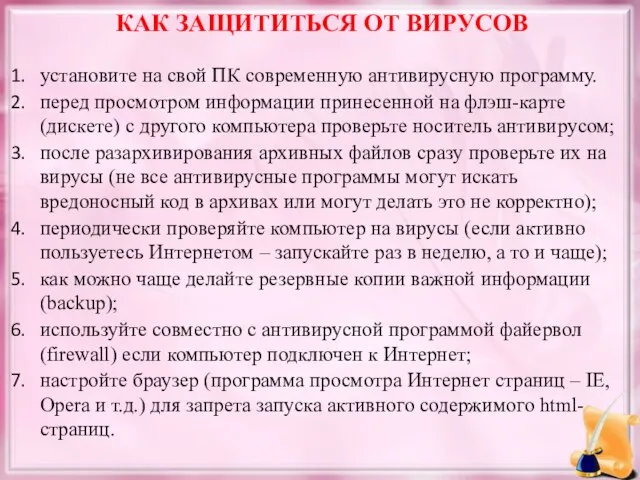 КАК ЗАЩИТИТЬСЯ ОТ ВИРУСОВ установите на свой ПК современную антивирусную программу.