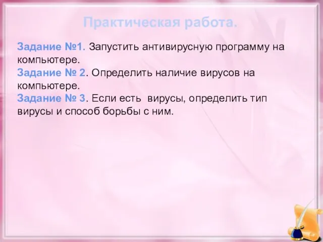 Практическая работа. Задание №1. Запустить антивирусную программу на компьютере. Задание №