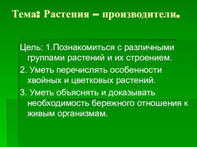 Тема: Растения – производители. Цель: 1.Познакомиться с различными группами растений и