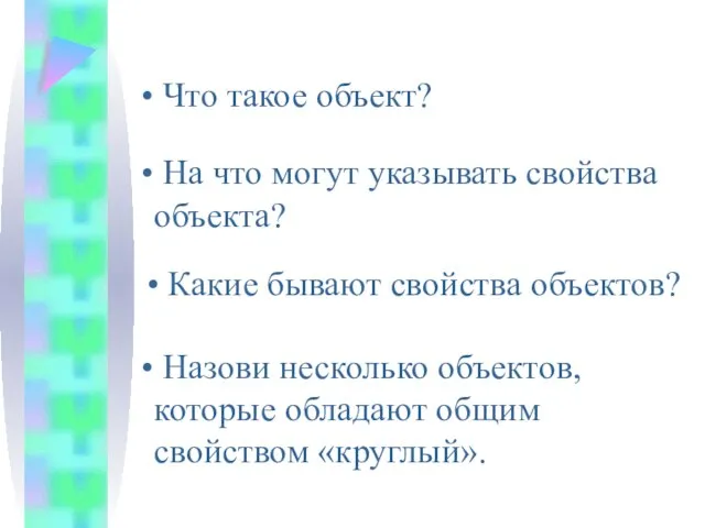 Что такое объект? На что могут указывать свойства объекта? Какие бывают