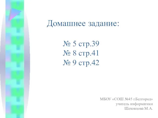 Домашнее задание: № 5 стр.39 № 8 стр.41 № 9 стр.42