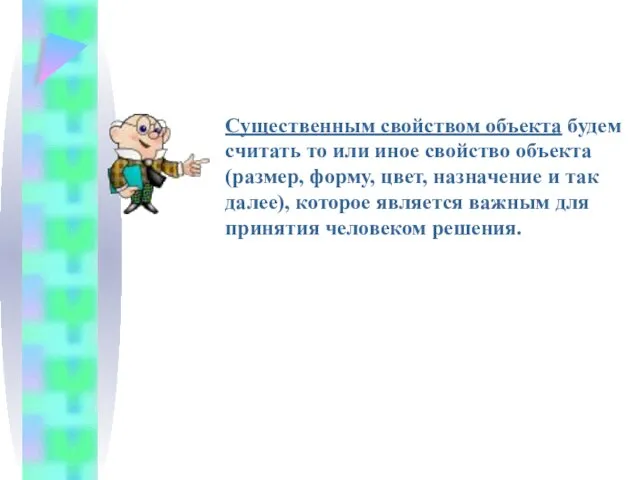 Существенным свойством объекта будем считать то или иное свойство объекта (размер,