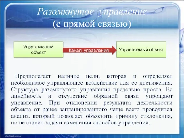 Разомкнутое управление (с прямой связью) Предполагает наличие цели, которая и определяет