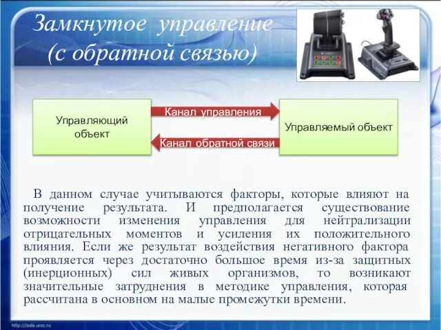 Замкнутое управление (с обратной связью) В данном случае учитываются факторы, которые