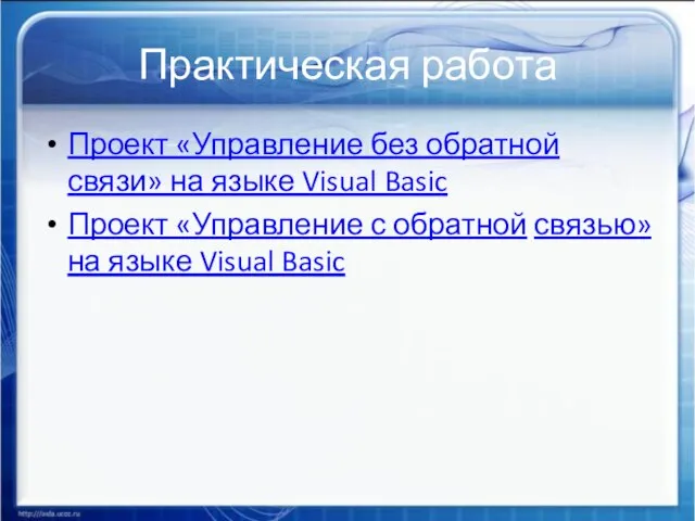 Практическая работа Проект «Управление без обратной связи» на языке Visual Basic