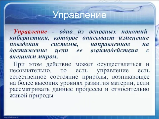 Управление Управление - одно из основных понятий кибернетики, которое описывает изменение