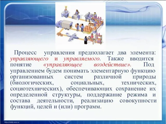 Процесс управления предполагает два элемента: управляющего и управляемого. Также вводится понятие