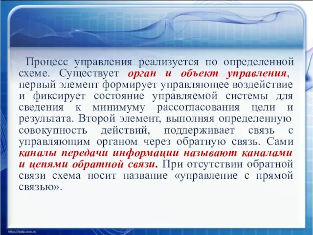 Процесс управления реализуется по определенной схеме. Существует орган и объект управления,