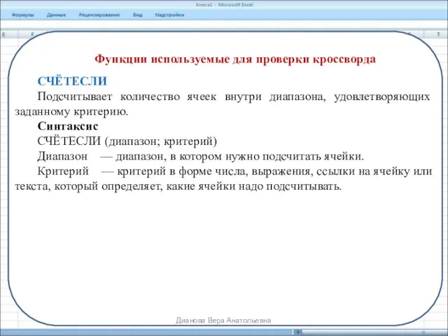 Функции используемые для проверки кроссворда СЧЁТЕСЛИ Подсчитывает количество ячеек внутри диапазона,