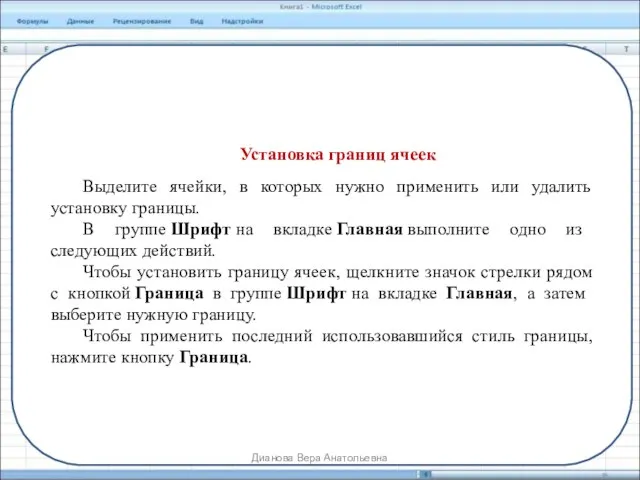 Установка границ ячеек Выделите ячейки, в которых нужно применить или удалить