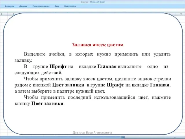 Заливка ячеек цветом Выделите ячейки, в которых нужно применить или удалить