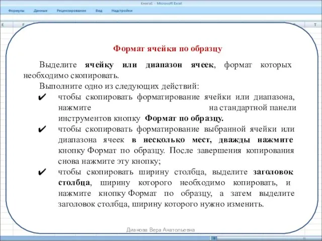 Формат ячейки по образцу Выделите ячейку или диапазон ячеек, формат которых