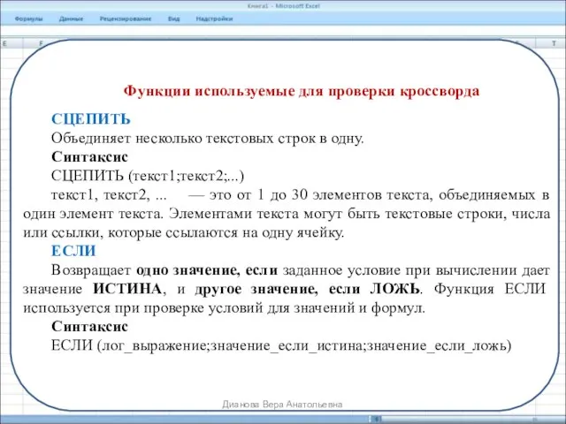 Функции используемые для проверки кроссворда СЦЕПИТЬ Объединяет несколько текстовых строк в