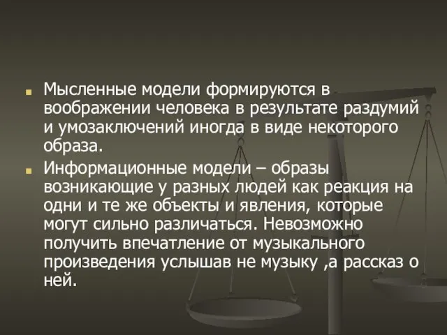 Мысленные модели формируются в воображении человека в результате раздумий и умозаключений