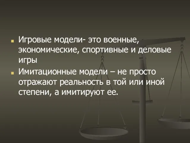 Игровые модели- это военные, экономические, спортивные и деловые игры Имитационные модели