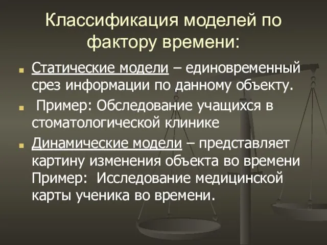 Классификация моделей по фактору времени: Статические модели – единовременный срез информации