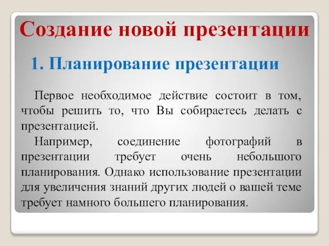 Создание новой презентации 1. Планирование презентации Первое необходимое действие состоит в