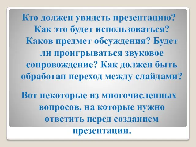 Кто должен увидеть презентацию? Как это будет использоваться? Каков предмет обсуждения?