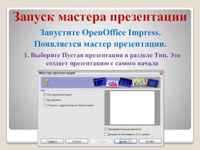 Запуск мастера презентации Запустите OpenOffice Impress. Появляется мастер презентации. 1. Выберите