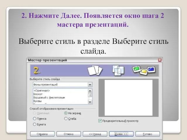 2. Нажмите Далее. Появляется окно шага 2 мастера презентаций. Выберите стиль в разделе Выберите стиль слайда.