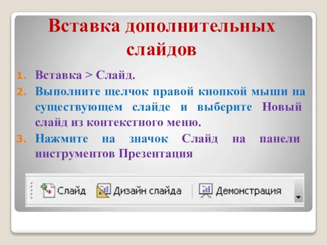 Вставка дополнительных слайдов Вставка > Слайд. Выполните щелчок правой кнопкой мыши