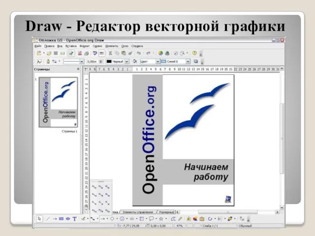 Draw - Редактор векторной графики