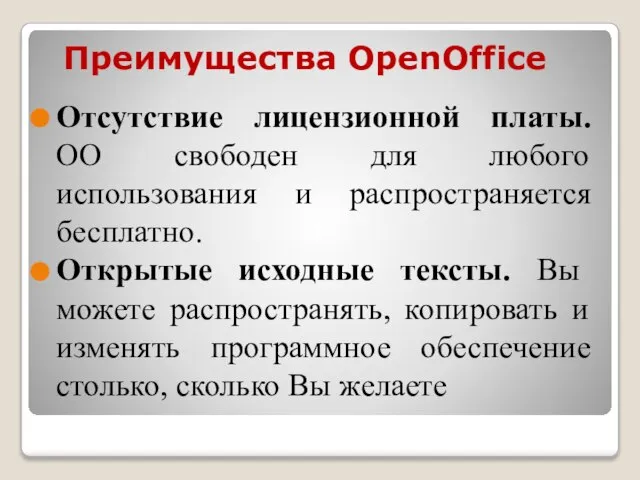 Преимущества OpenOffice Отсутствие лицензионной платы. OO свободен для любого использования и