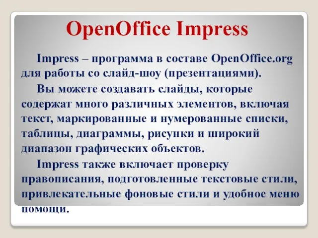 OpenOffice Impress Impress – программа в составе OpenOffice.org для работы со