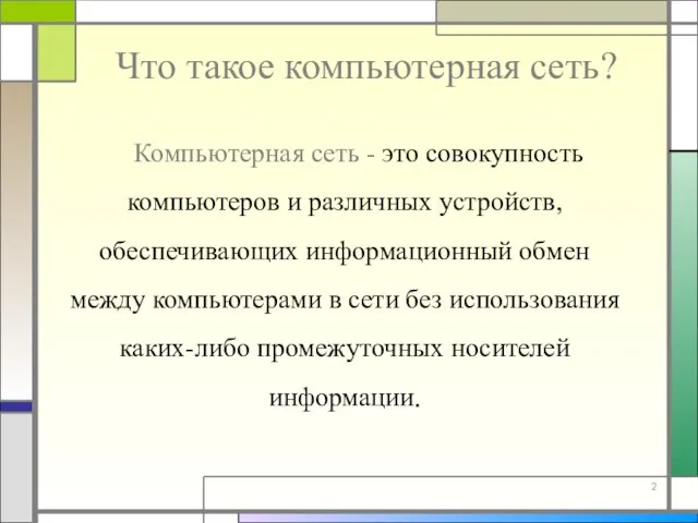 Что такое компьютерная сеть? Компьютерная сеть - это совокупность компьютеров и