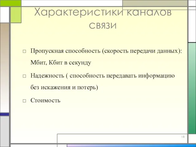 Характеристики каналов связи Пропускная способность (скорость передачи данных): Мбит, Кбит в