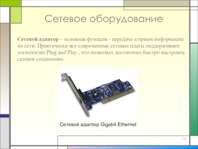 Сетевое оборудование Сетевой адаптер – основная функция - передача и прием