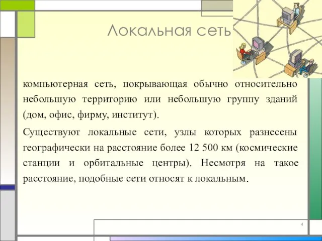 Локальная сеть компьютерная сеть, покрывающая обычно относительно небольшую территорию или небольшую