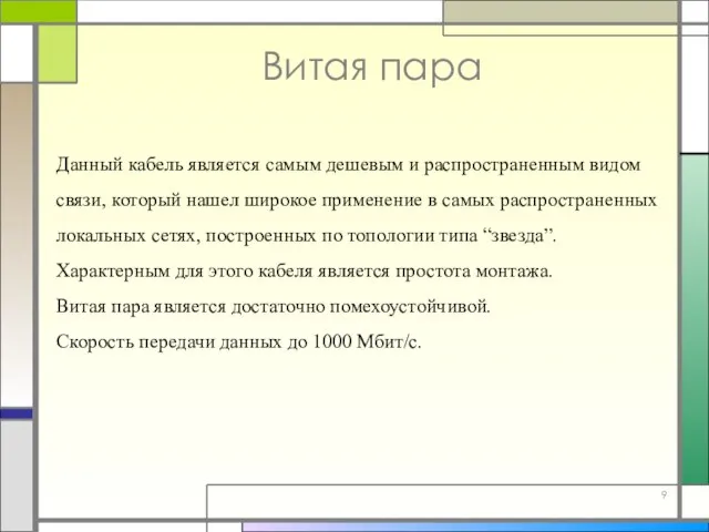 Витая пара Данный кабель является самым дешевым и распространенным видом связи,
