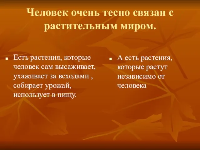 Человек очень тесно связан с растительным миром. Есть растения, которые человек