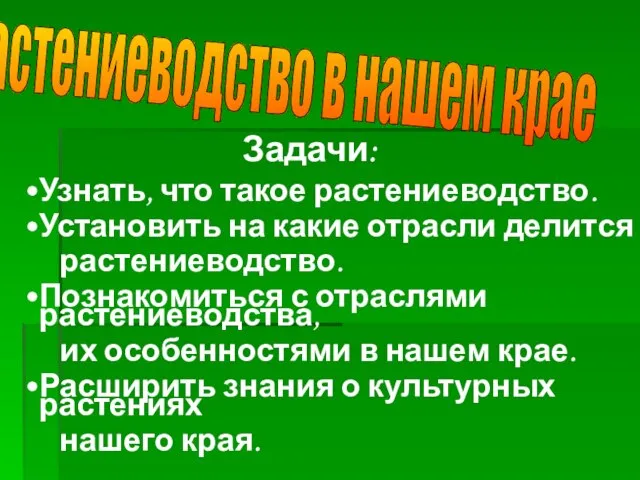 Растениеводство в нашем крае Задачи: Узнать, что такое растениеводство. Установить на