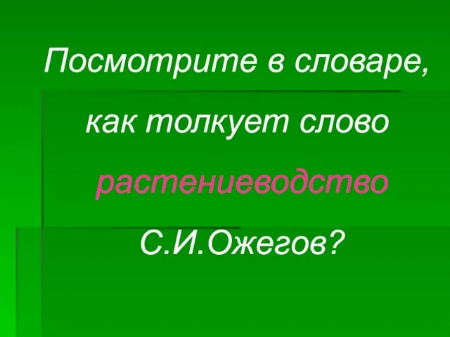 Посмотрите в словаре, как толкует слово растениеводство С.И.Ожегов?