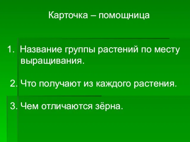 Карточка – помощница Название группы растений по месту выращивания. 2. Что