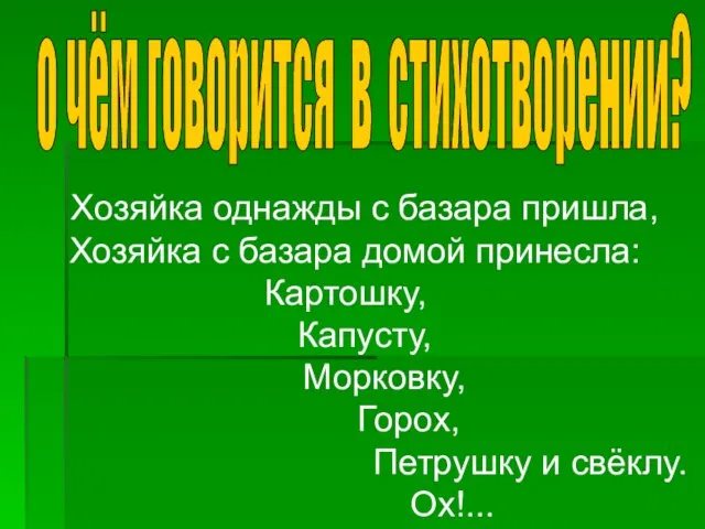 о чём говорится в стихотворении? Хозяйка однажды с базара пришла, Хозяйка