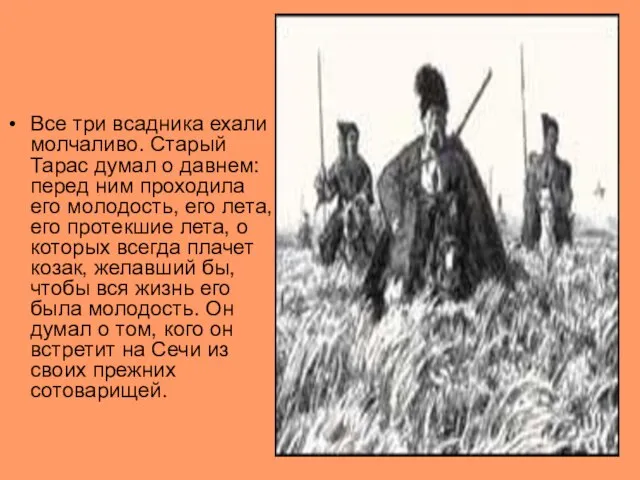 Все три всадника ехали молчаливо. Старый Тарас думал о давнем: перед