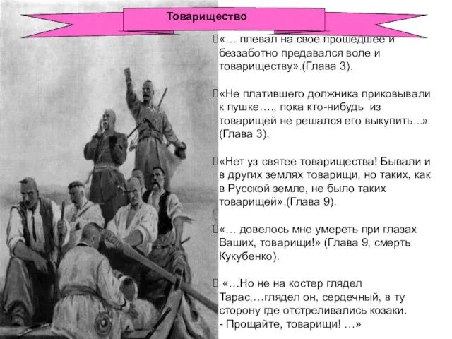 «… плевал на свое прошедшее и беззаботно предавался воле и товариществу».(Глава