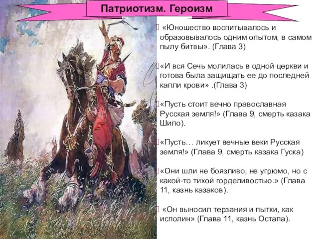 Патриотизм. Героизм «Юношество воспитывалось и образовывалось одним опытом, в самом пылу