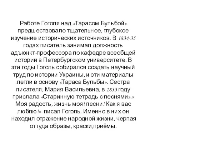 Работе Гоголя над «Тарасом Бульбой» предшествовало тщательное, глубокое изучение исторических источников.