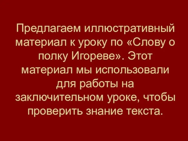 Предлагаем иллюстративный материал к уроку по «Слову о полку Игореве». Этот